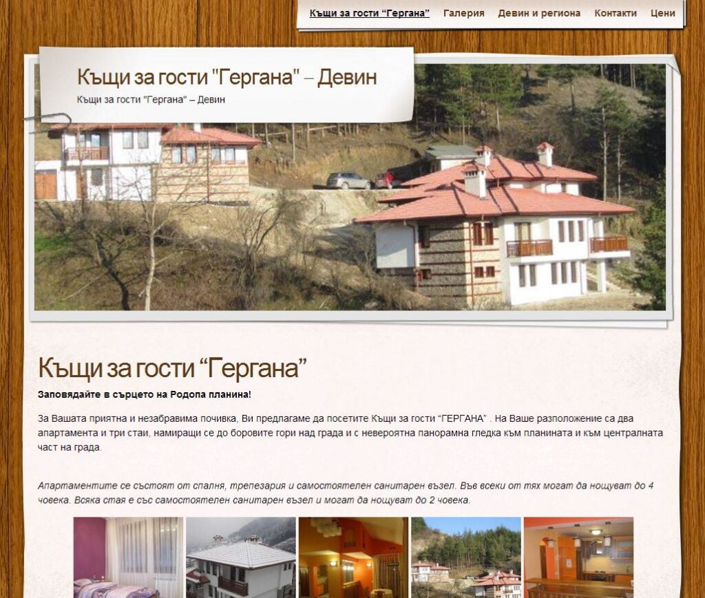 Kushta Za Gosti Gergana Devin Web Design - Къща За Гости Гергана - Девин | Devin-Gergana.com | Web Design