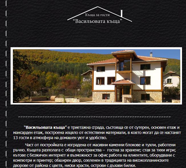 Vasiliovata Kushta Web Design Seo - Васильовата Къща | Ginzibg.com | Web Design