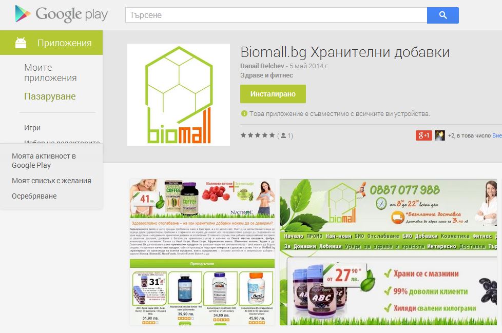 Biomall Android Application - Biomall.bg Android App | Mobile Applications | Seo