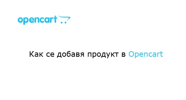 Ръководство Как Се Доабвя Продукт В Опънкарт