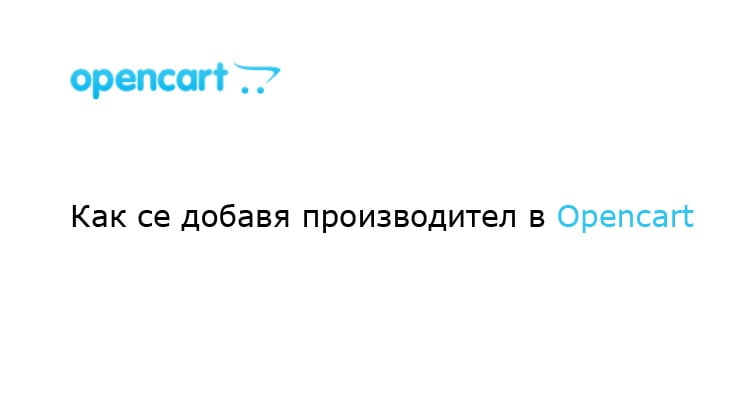 Как Да Си Доабвя Прозиводител В Opencart