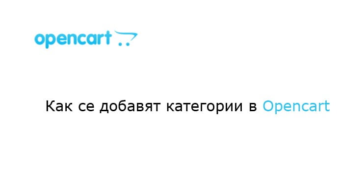 Kak Se Dobavyat Kateogrii V Opencart - Как Се Добавя Категория В Opencart | Seo