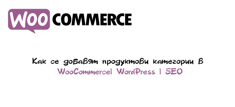 Woocommerce Dobavi Kategoria - Как Се Добавят Продуктови Категории В Woocommerce| Wordpress | Seo