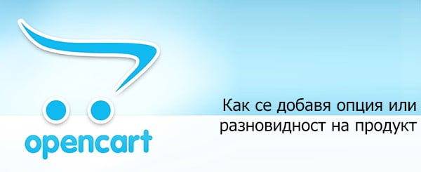 Как се добавя опция/разновидност на продукт в Opencart | SEO 2 Kak Se Dobavya Opciya V Opencart - Как Се Добавя Опция/Разновидност На Продукт В Opencart | Seo
