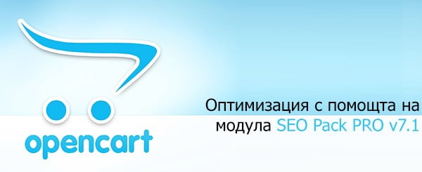 Оптимизация за Opencart - SEO Pack Pro 7.1 | SEO 1 Optimizaciya Za Opencart Seo Pack Pro1 - Оптимизация За Opencart - Seo Pack Pro 7.1 | Seo