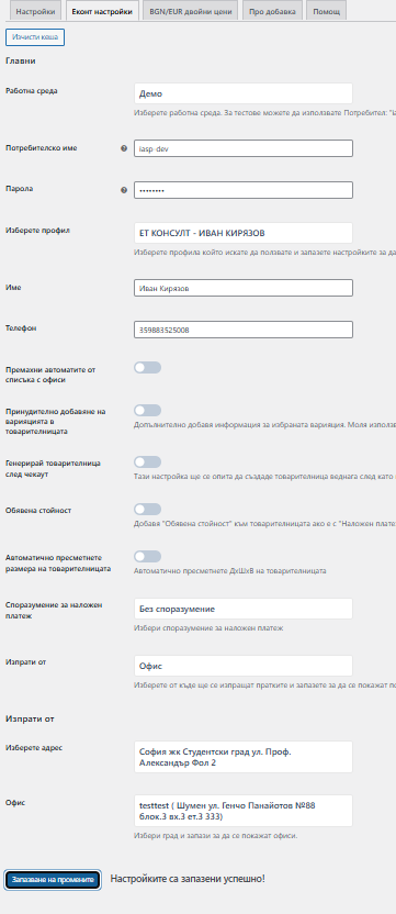 Image 1 - Защо Еконт Показва „Невалидно Населено Място На Подателя“ В Woocommerce С Българизация (И Как Да Го Оправите)